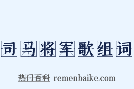 司马将军歌组词是什么意思的图片